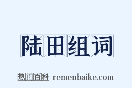 陆田组词是什么意思的图片
